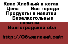 Квас Хлебный в кегах › Цена ­ 1 - Все города Продукты и напитки » Безалкогольные напитки   . Волгоградская обл.